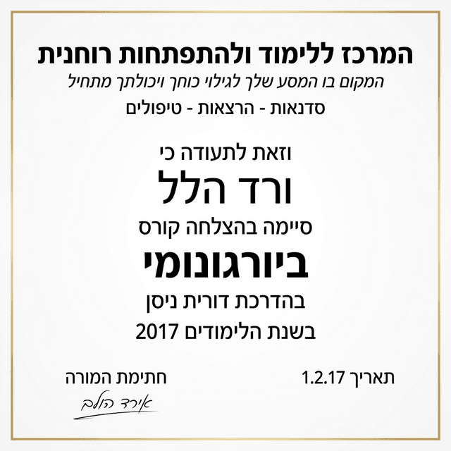 תעודת הסמכה נוספת בתחום הטיפול התודעתי