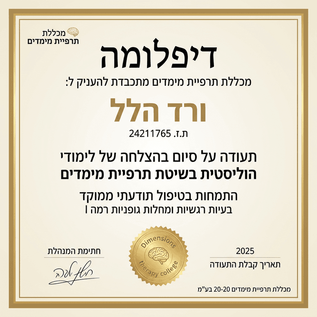 תעודה והסמכה - ורד הלל מטפלת מוסמכת